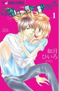 溺れる吐息に甘いキス3 無料ネタバレと感想