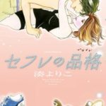 【漫画】セフレの品格 ネタバレと感想 高校の同窓会で・・・