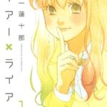 ライアー×ライアー ネタバレと感想 無料試し読み情報もあるよ