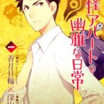 妖怪アパートの幽雅な日常のネタバレ【面白いので無料試し読みからオススメ作品】