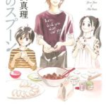 【漫画】銀のスプーン ネタバレと感想 家族のためにごはんをつくりたくなる小沢真理の食漫画