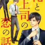 【漫画】俺と上司の恋の話 ネタバレと感想 コレおすすめ!