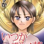 【漫画】いつか咲く花のネタバレと感想♩父の死んだあの日から人生がかわった・・・ヒロインの結末は!?