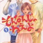 【そんなんじゃねえよ】1~9巻結末ネタバレ感想♩ラブコメでもドロドロ