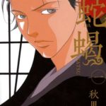 【漫画】蛇蝎―DAKATSU― あらすじをネタバレ! 気学をつかった闇商売とは