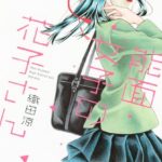 能面女子の花子さんのあらすじは?ネタバレ&感想【すぐ読める!】