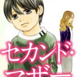 セカンド・マザー ひかるの場合~ ネタバレ〈暖かくなる漫画〉