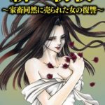 緋い初夜 ~家畜同然に売られた女の復讐~ 漫画 ネタバレ 感想