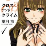 【漫画】CROSS and CRIME ネタバレと感想 ホラーじゃないけど怖い。