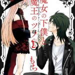 【漫画】魔女の下僕と魔王のツノ ネタバレと感想 エロ×ラブ×ファンタジー!?