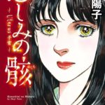 【漫画】悲しみの骸(むくろ)ネタバレと感想 夢のような時間