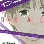 【漫画】Deep Love―Real― ネタバレと感想 人気携帯小説を漫画化