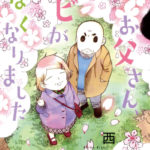お父さん、チビがいなくなりました