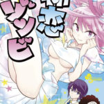 【漫画】初恋ゾンビ ネタバレと感想 タロウだけに見える初恋相手!