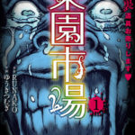 【漫画】楽園市場(1巻1話〜3話)のネタバレと感想 欲望まみれの人間たちの結末にせまる