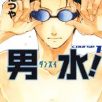 男水! ネタバレと無料試し読み情報♩あらすじと感想^^