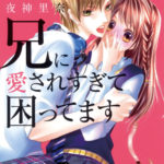 兄に愛されすぎて困ってます ネタバレと無料試し読み情報♩あらすじ感想