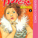 カンナさーん! ネタバレと無料試し読み情報♩あらすじ感想