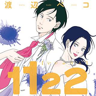 1122 いいふうふ ネタバレ １巻 4巻まで 漫画のあらすじ 漫画のへや