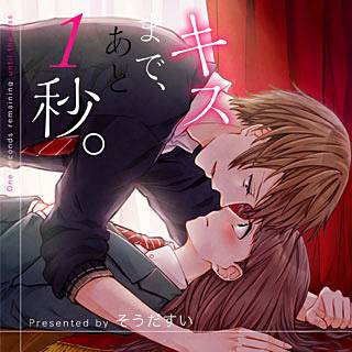 漫画 キスまで あと1秒 ネタバレ 1 3巻 漫画のあらすじ 王道